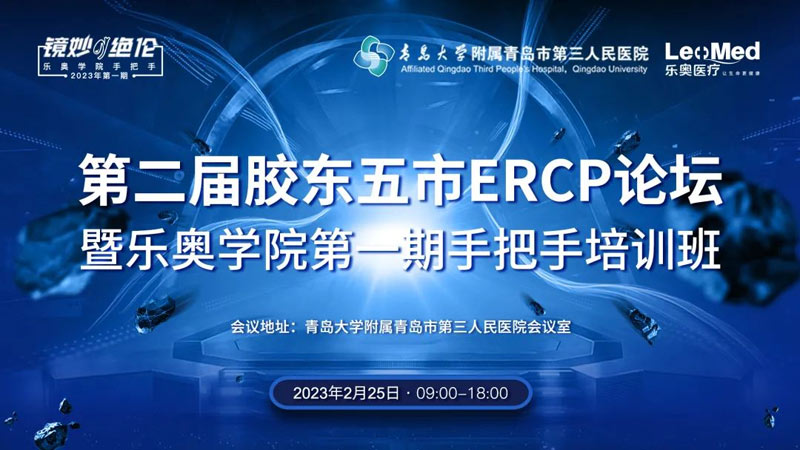 Successfully Held the 2nd Ercp Forum of the Five Cities of Jiaodong and the 1st Hands-On Training Course of Leo College